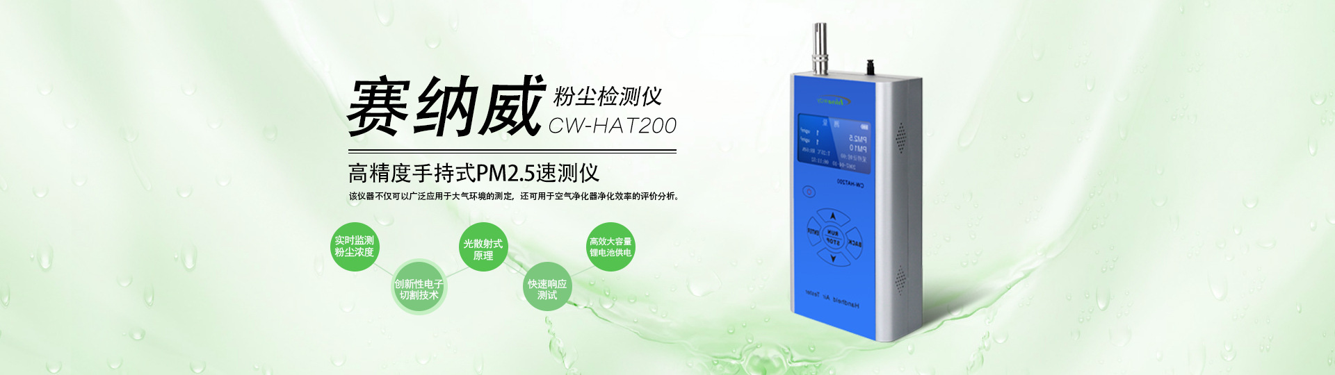 高精度便攜手持式PM 2.5速測儀CW-HAT200